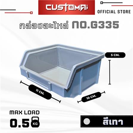 กล่องเครื่องมือใส่อะไหล่ CUSTOMAI N.G335 สีเทา_6