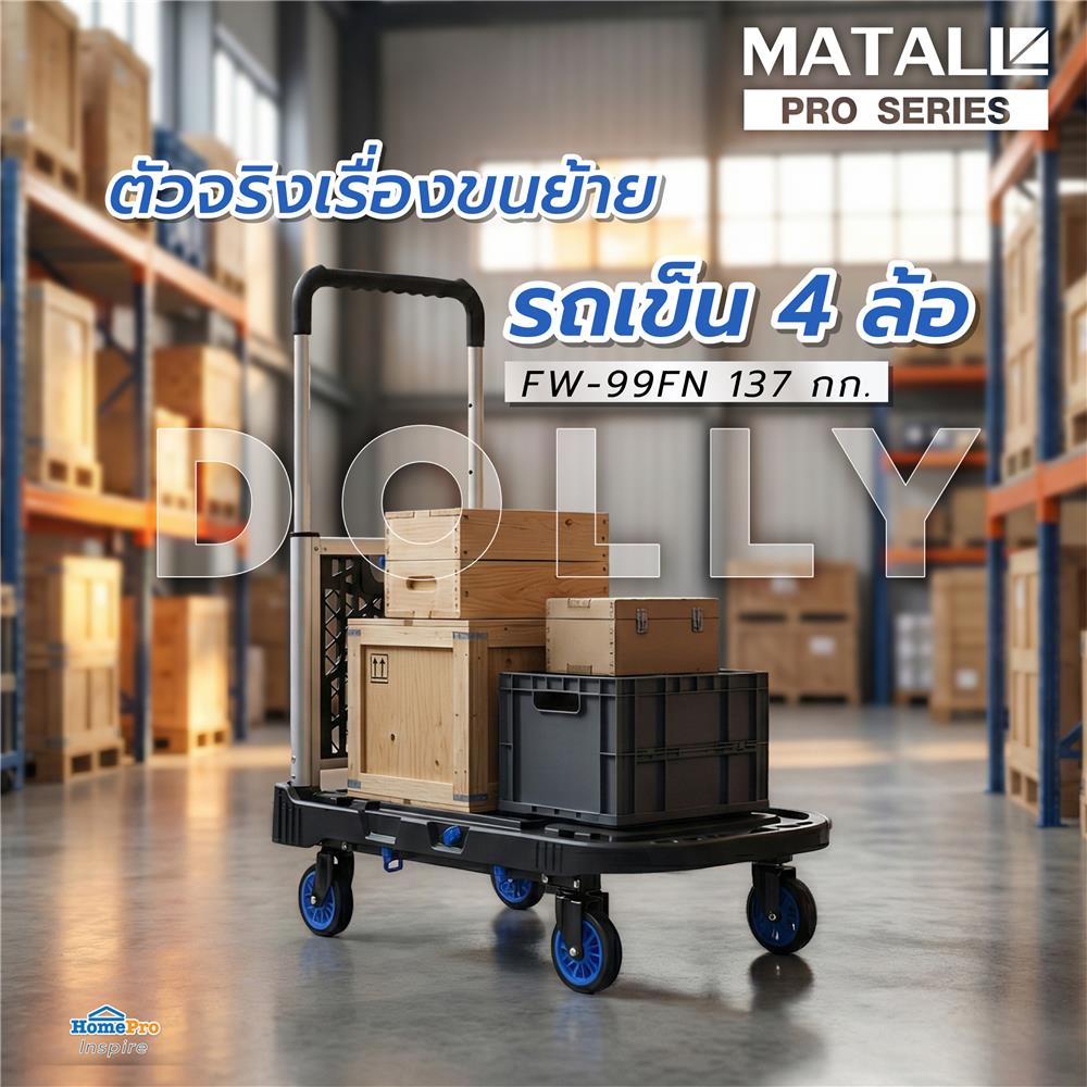 รถเข็น 4 ล้อ MATALL PRO FW-99FN 137 กก.