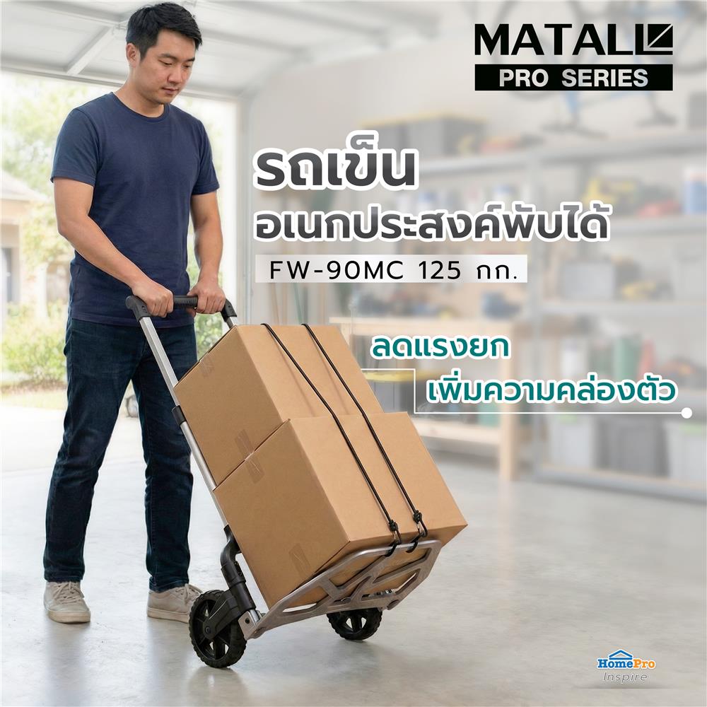 รถเข็นอเนกประสงค์พับได้ MATALL PRO FW-90MC 125 กก.
