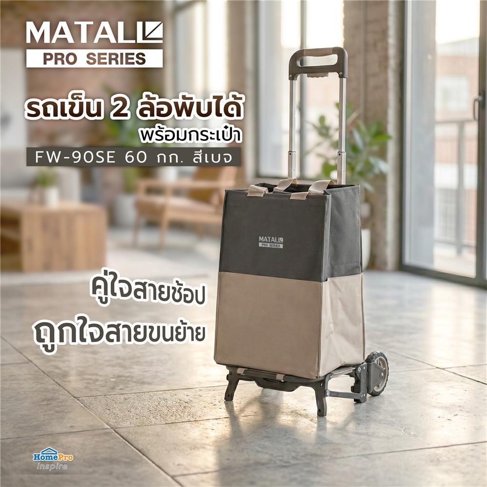 รถเข็น 2 ล้อพับได้ พร้อมกระเป๋า MATALL PRO FW-90SE 60 กก. สีเบจ