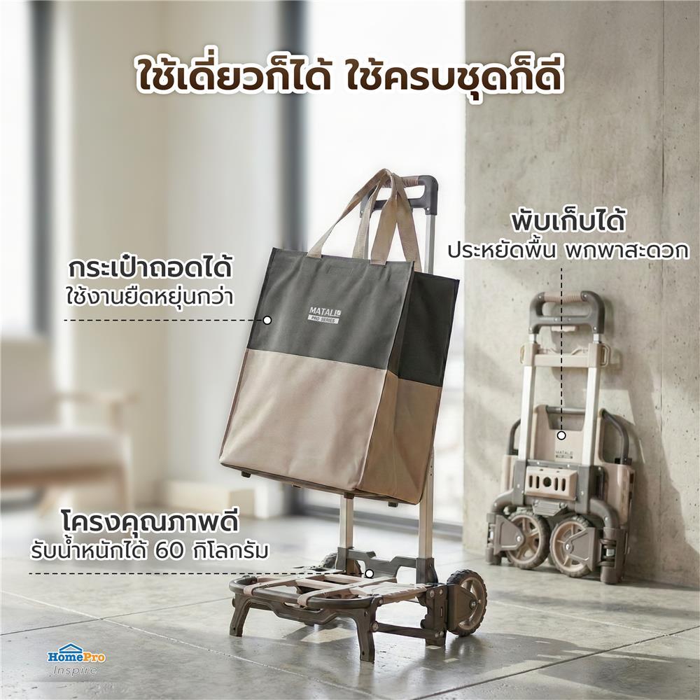 รถเข็น 2 ล้อพับได้ พร้อมกระเป๋า MATALL PRO FW-90SE 60 กก. สีเบจ