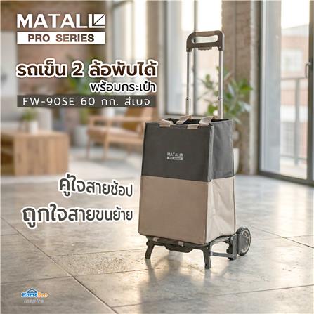 รถเข็น 2 ล้อพับได้ พร้อมกระเป๋า MATALL PRO FW-90SE 60 กก. สีเบจ_4