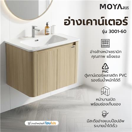 อ่างเคาน์เตอร์ MOYA PLUS 3001-60 ลายไม้_6