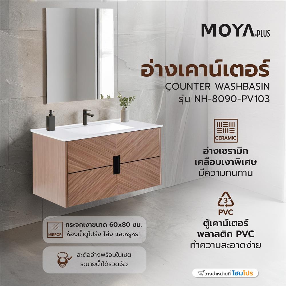 อ่างเคาน์เตอร์ MOYA PLUS NH-8090-PV103 ลายไม้