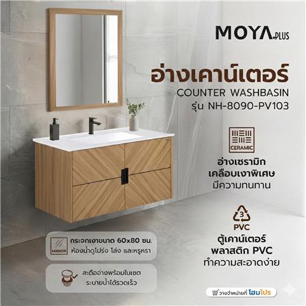 อ่างเคาน์เตอร์ MOYA PLUS NH-8090-PV103 ลายไม้_9