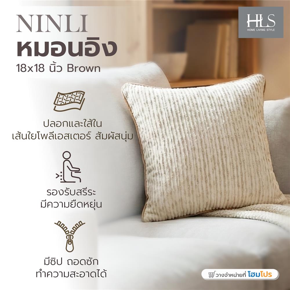 หมอนอิง HOME LIVING STYLE NINLI 18x18 นิ้ว สีน้ำตาล
