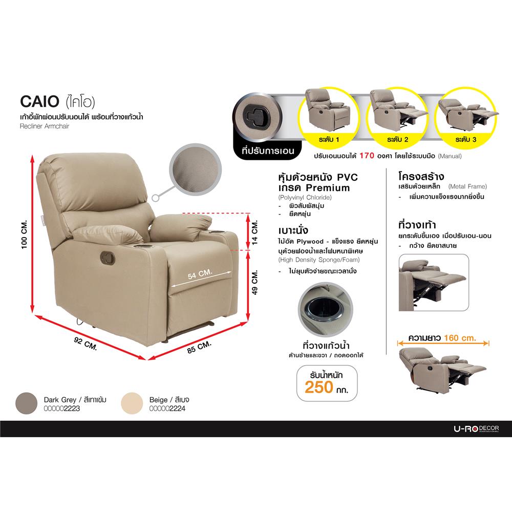 RECLINER U-RODECOR CAIO สีเบจ