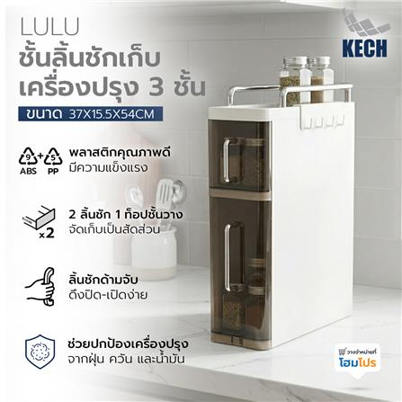 ชั้นลิ้นชักเก็บเครื่องปรุง 3 ชั้น KECH LULU สีขาว/ใส_10