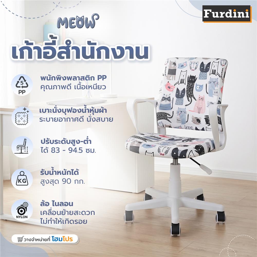 เก้าอี้สำนักงาน FURDINI MEOW ลายน้องแมว