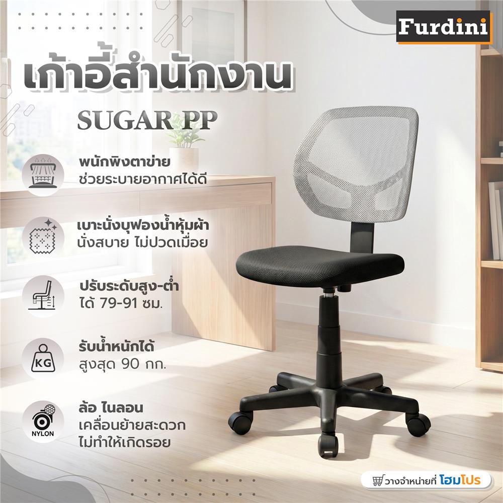 เก้าอี้สำนักงาน FURDINI SUGAR PP/NET สีดำ/เทา
