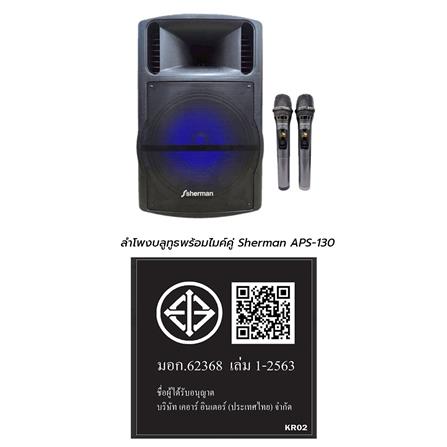 ลำโพงบลูทูธพร้อมไมค์คู่ SHERMAN APS-130_4
