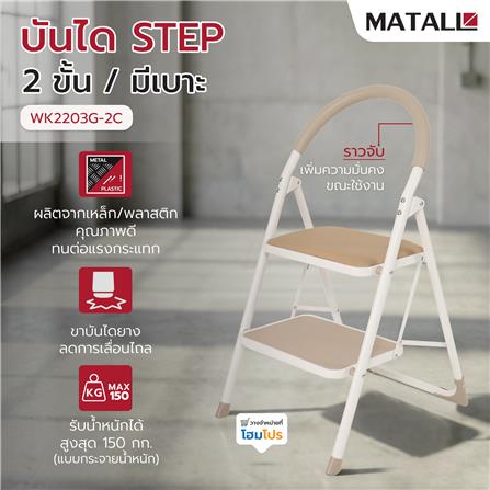 บันได STEP 2 ขั้น มีเบาะ MATALL WK2203G-2C สีเบจ_4