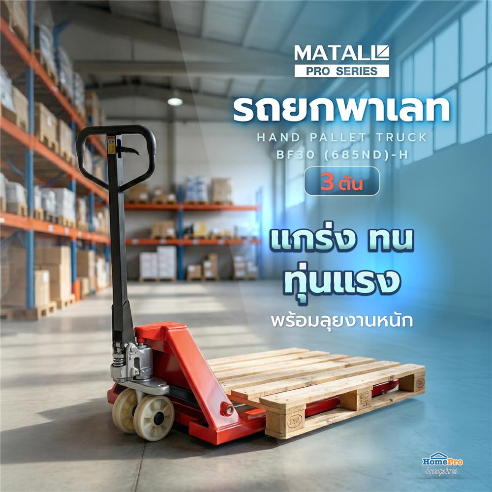 รถยกพาเลท MATALL PRO BF30 (685ND)-H 3 ตัน