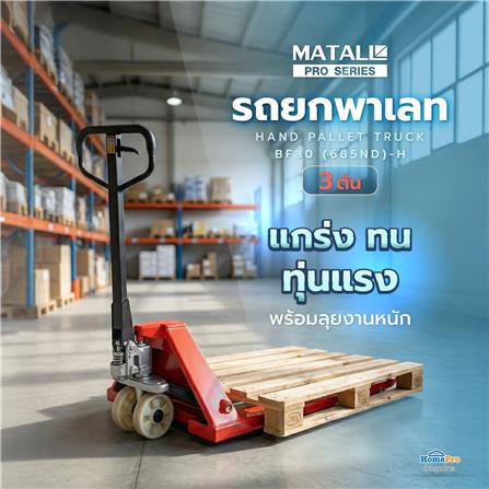 รถยกพาเลท MATALL PRO BF30 (685ND)-H 3 ตัน_5