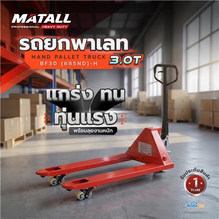 รถยกพาเลท MATALL PRO BF30 (685ND)-H 3 ตัน_5