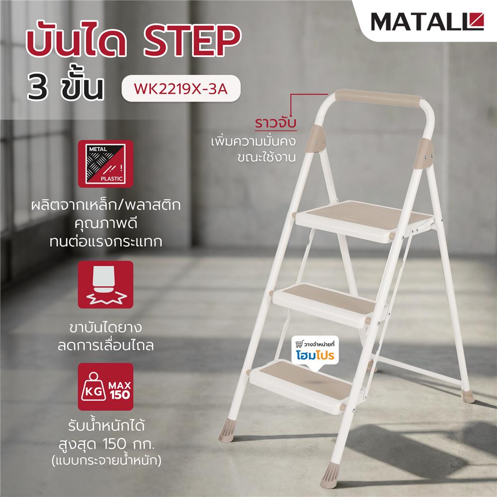 บันได STEP 3 ขั้น MATALL WK2219X-3A สีเบจ