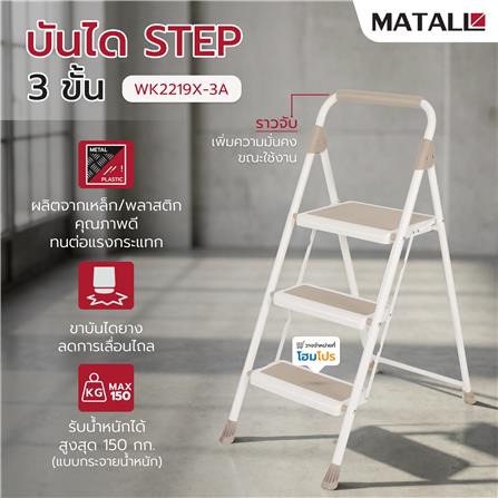 บันได STEP 3 ขั้น MATALL WK2219X-3A สีเบจ_5