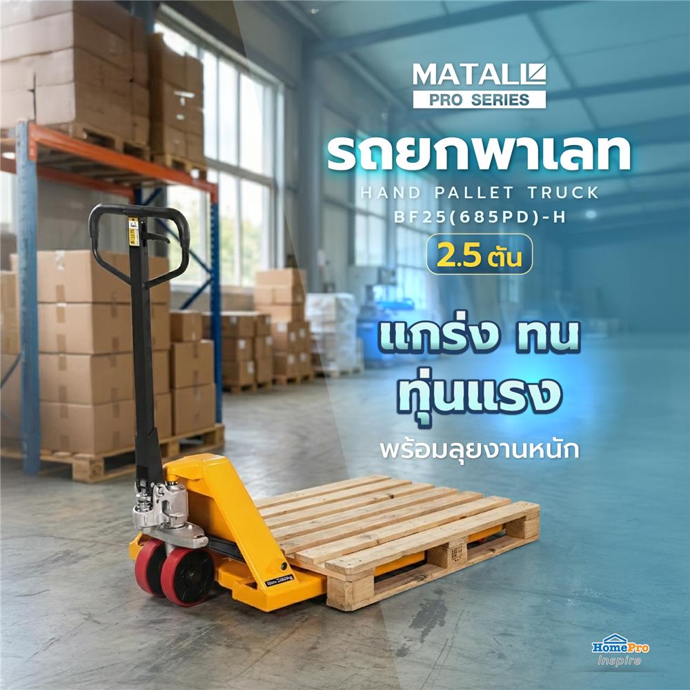 รถยกพาเลท MATALL PRO BF25(685PD)-H 2.5 ตัน