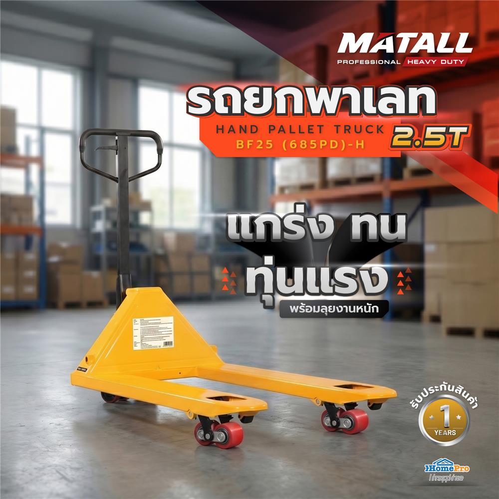 รถยกพาเลท MATALL PRO BF25(685PD)-H 2.5 ตัน