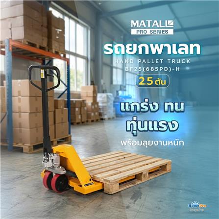 รถยกพาเลท MATALL PRO BF25(685PD)-H 2.5 ตัน_5
