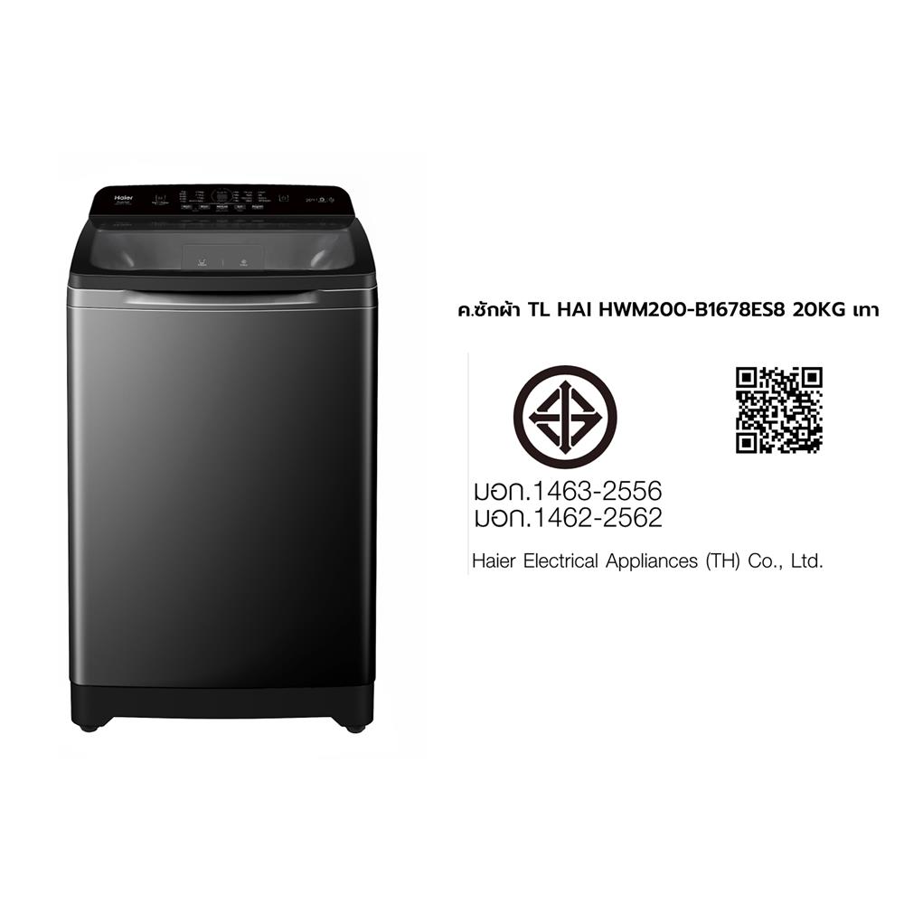 เครื่องซักผ้าฝาบน HAIER HWM200-B1678ES8 20 กก. อินเวอร์เตอร์ สีเทาเข้ม