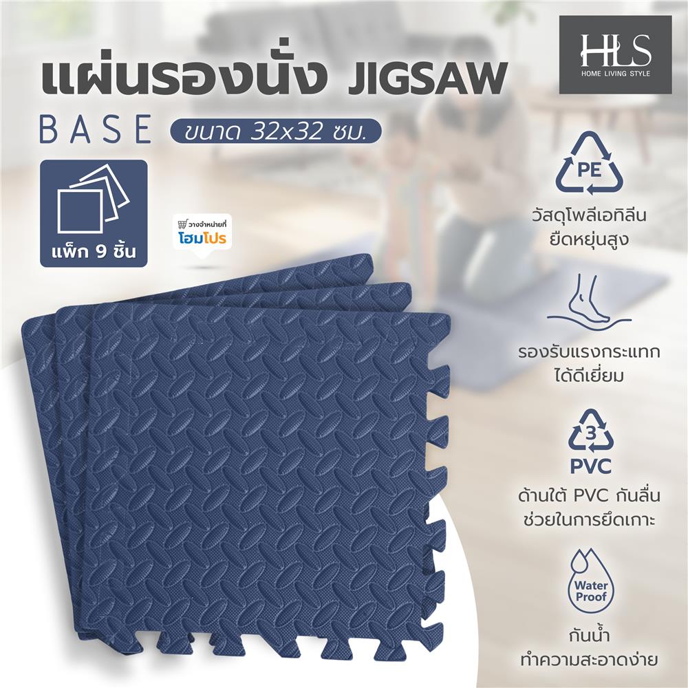 แผ่นรองนั่ง JIGSAW HOME LIVING STYLE BASE 32x32ซม. สีน้ำเงิน (แพ็ก 9 ชิ้น)