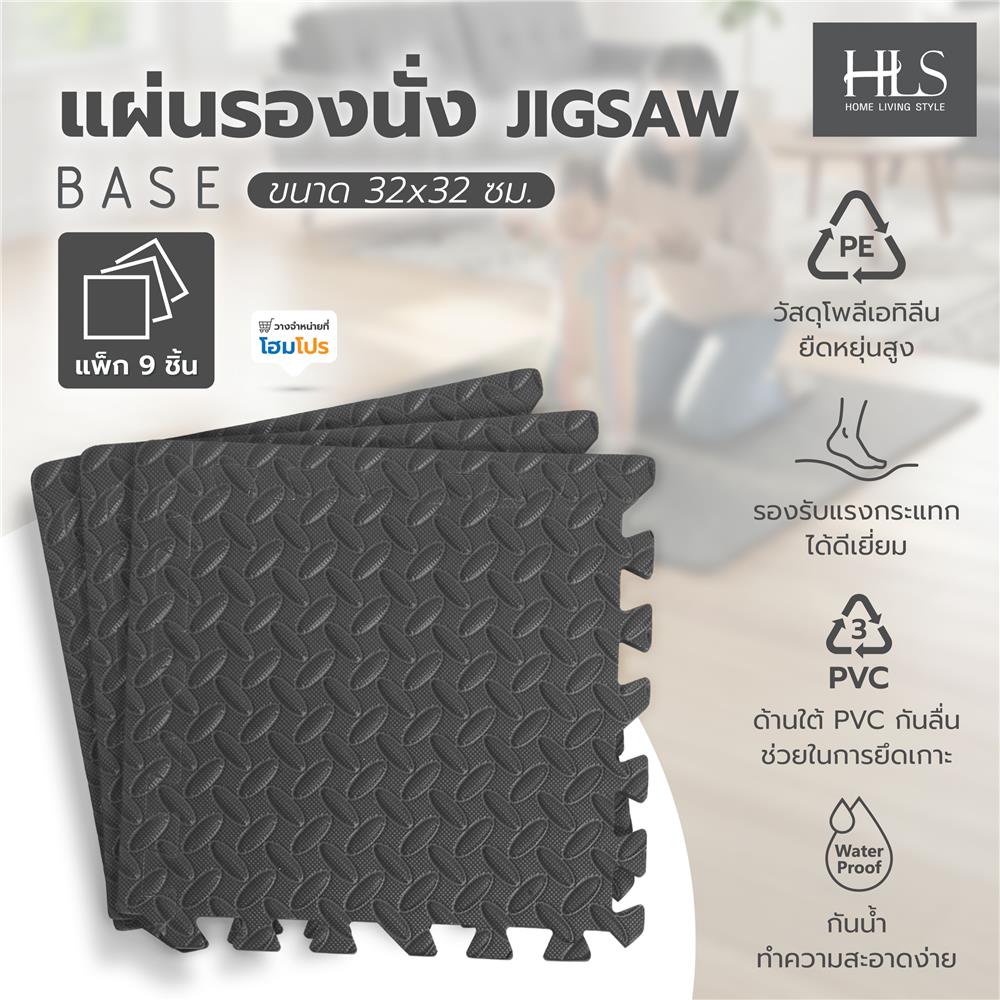 แผ่นรองนั่ง JIGSAW HOME LIVING STYLE BASE 32x32ซม. สีดำ (แพ็ก 9 ชิ้น)