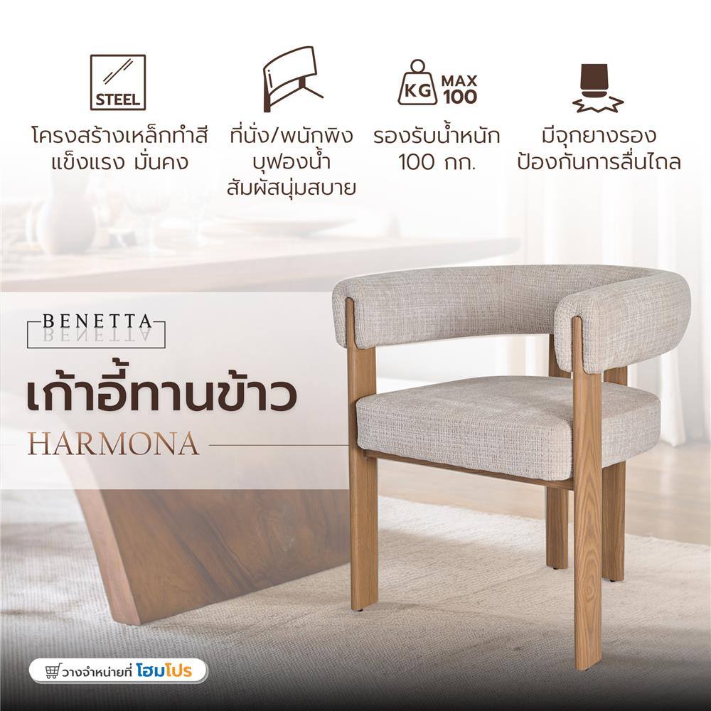 เก้าอี้ทานข้าว BENETTA HARMONA สีเบจ/น้ำตาล