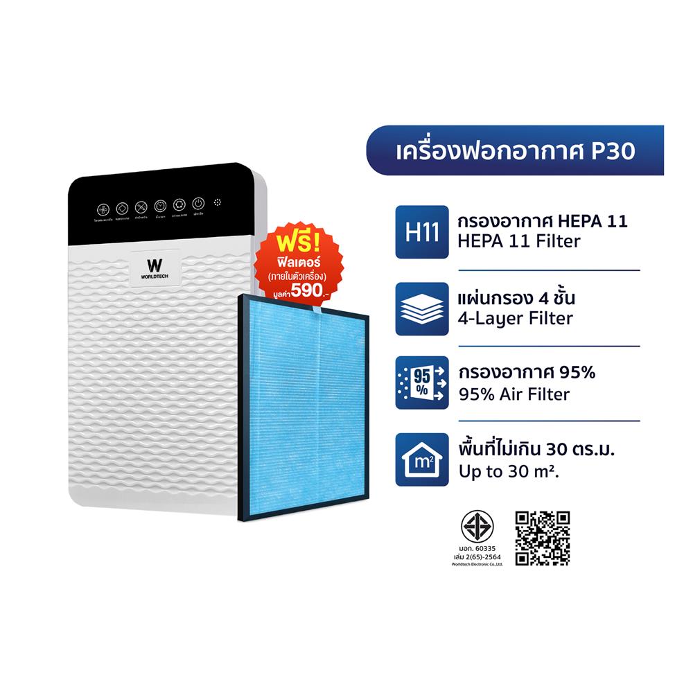 เครื่องฟอกอากาศ WORLDTECH WT-P30 30 ตร.ม. สีขาว
