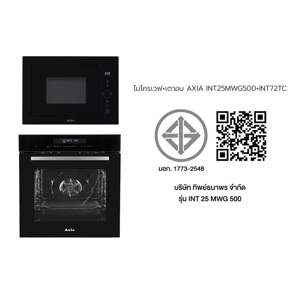 ไมโครเวฟ+เตาอบ AXIA INT 25 MWG 500+INT 72 TC