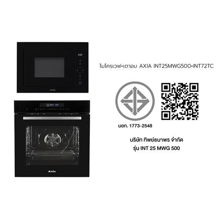 ไมโครเวฟ+เตาอบ AXIA INT 25 MWG 500+INT 72 TC_8