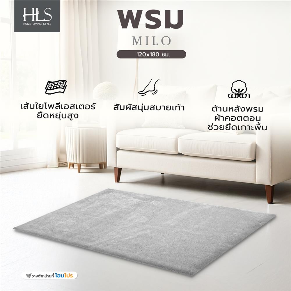 พรม HOME LIVING STYLE MILO 120x180 ซม. สีเทา