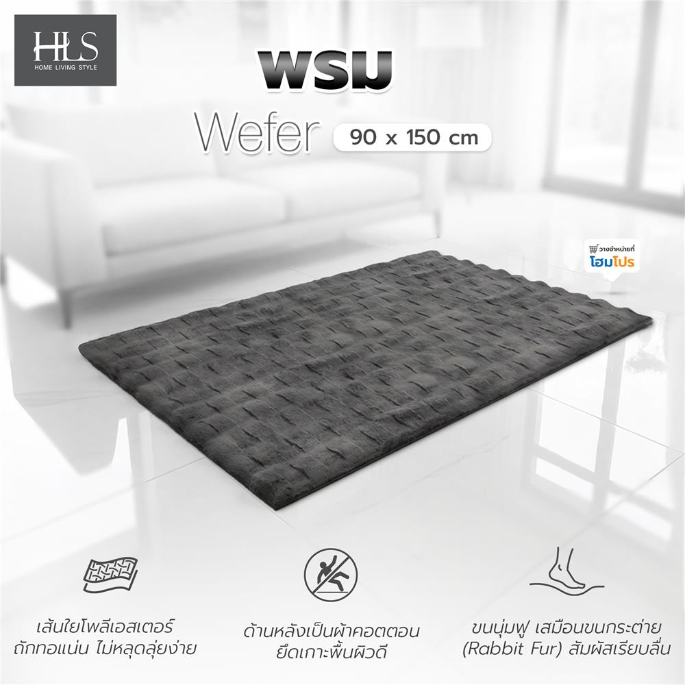 พรม HOME LIVING STYLE WEFER 90x150 ซม. สีเทาเข้ม