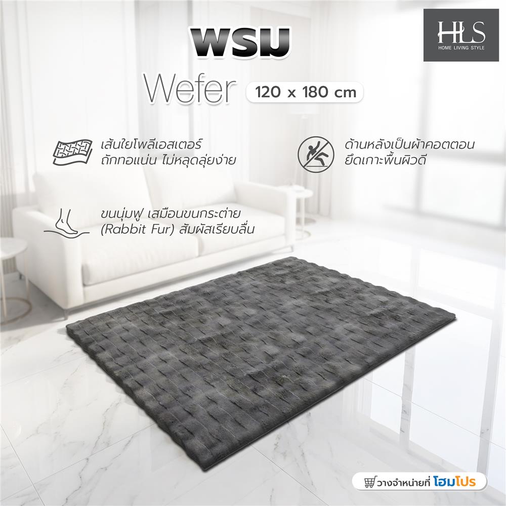 พรม HOME LIVING STYLE WEFER 120x180 ซม. สีเทาเข้ม