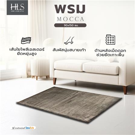 พรม HOME LIVING STYLE MOCCA 90x150 ซม. สีน้ำตาล_1