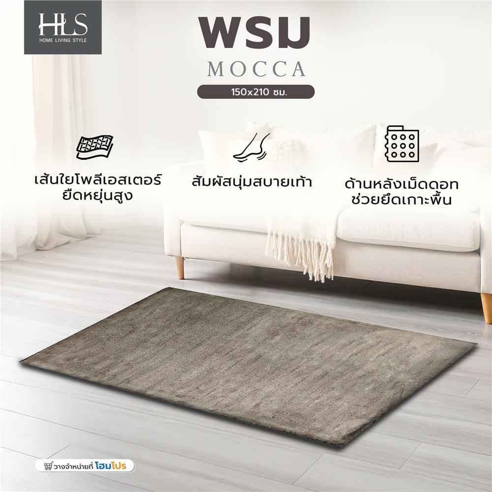 พรม HOME LIVING STYLE MOCCA 150x210 ซม. สีน้ำตาล