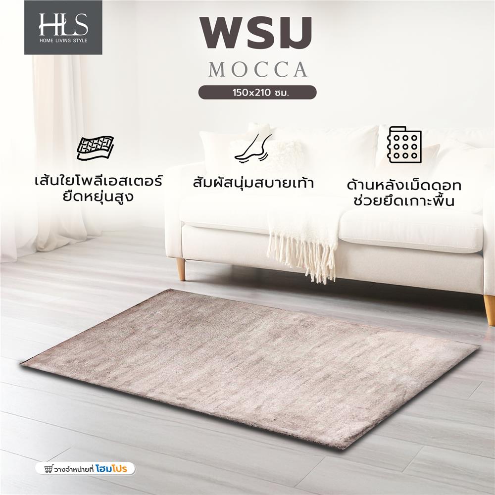 พรม HOME LIVING STYLE MOCCA 150x210 ซม. สีน้ำตาล