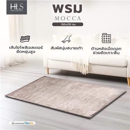 พรม HOME LIVING STYLE MOCCA 150x210 ซม. สีน้ำตาล_5