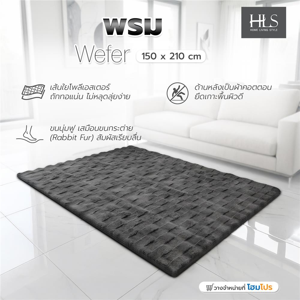 พรม HOME LIVING STYLE WEFER 150x210 ซม. สีเทาเข้ม