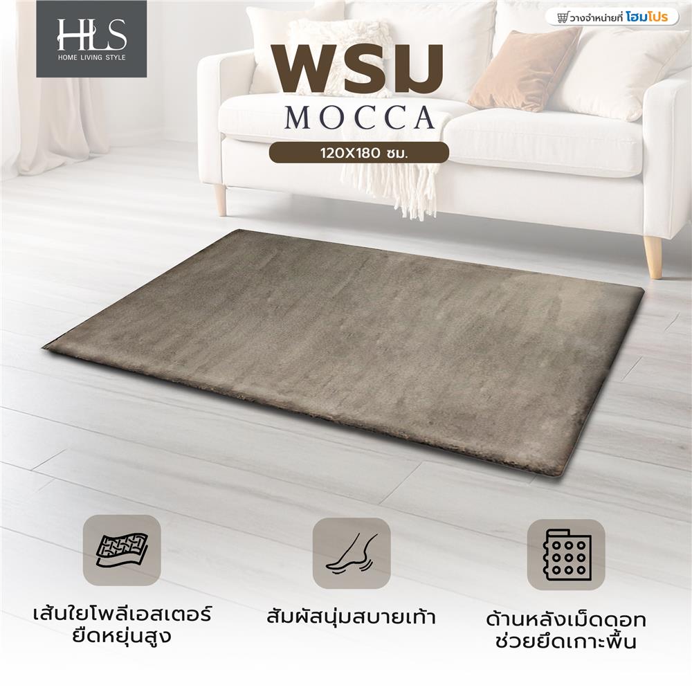 พรม HOME LIVING STYLE MOCCA 120x180 ซม. สีน้ำตาล