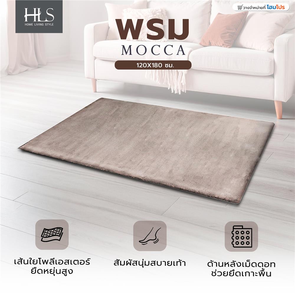 พรม HOME LIVING STYLE MOCCA 120x180 ซม. สีน้ำตาล