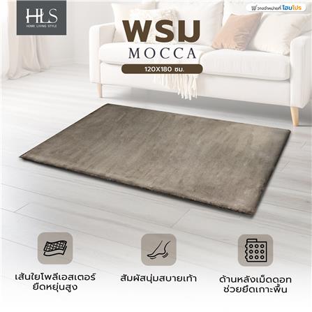 พรม HOME LIVING STYLE MOCCA 120x180 ซม. สีน้ำตาล_1