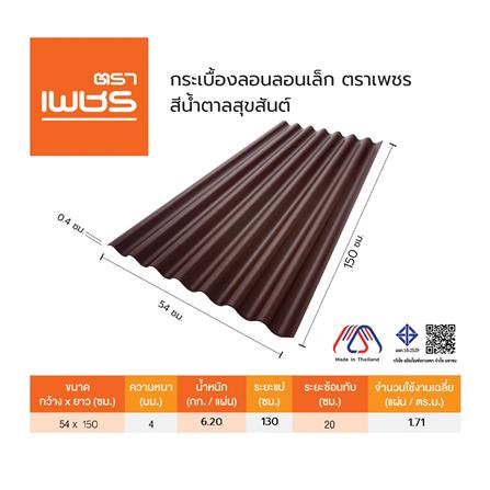 กระเบื้องลอนเล็ก ตราเพชร 0.4x54x150 ซม. สีน้ำตาลสุขสันต์_3