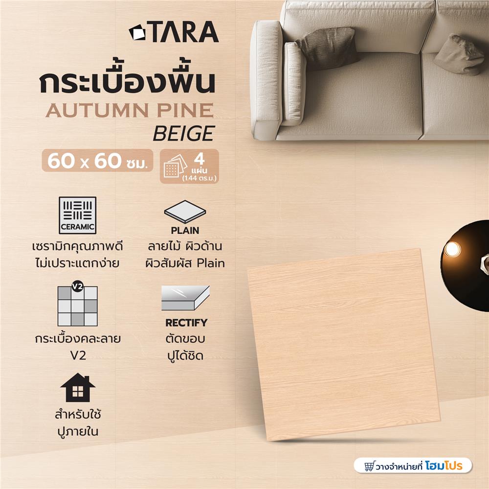กระเบื้องพื้น 60x60 ซม. TARA ออทัม ไพน์ เบจ PM 1.44 ตร.ม.