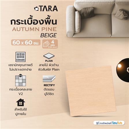 กระเบื้องพื้น 60x60 ซม. TARA ออทัม ไพน์ เบจ PM 1.44 ตร.ม._6