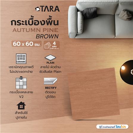 กระเบื้องพื้น 60X60 ซม. TARA ออทัม ไพน์ น้ำตาล PM 1.44 ตร.ม._6