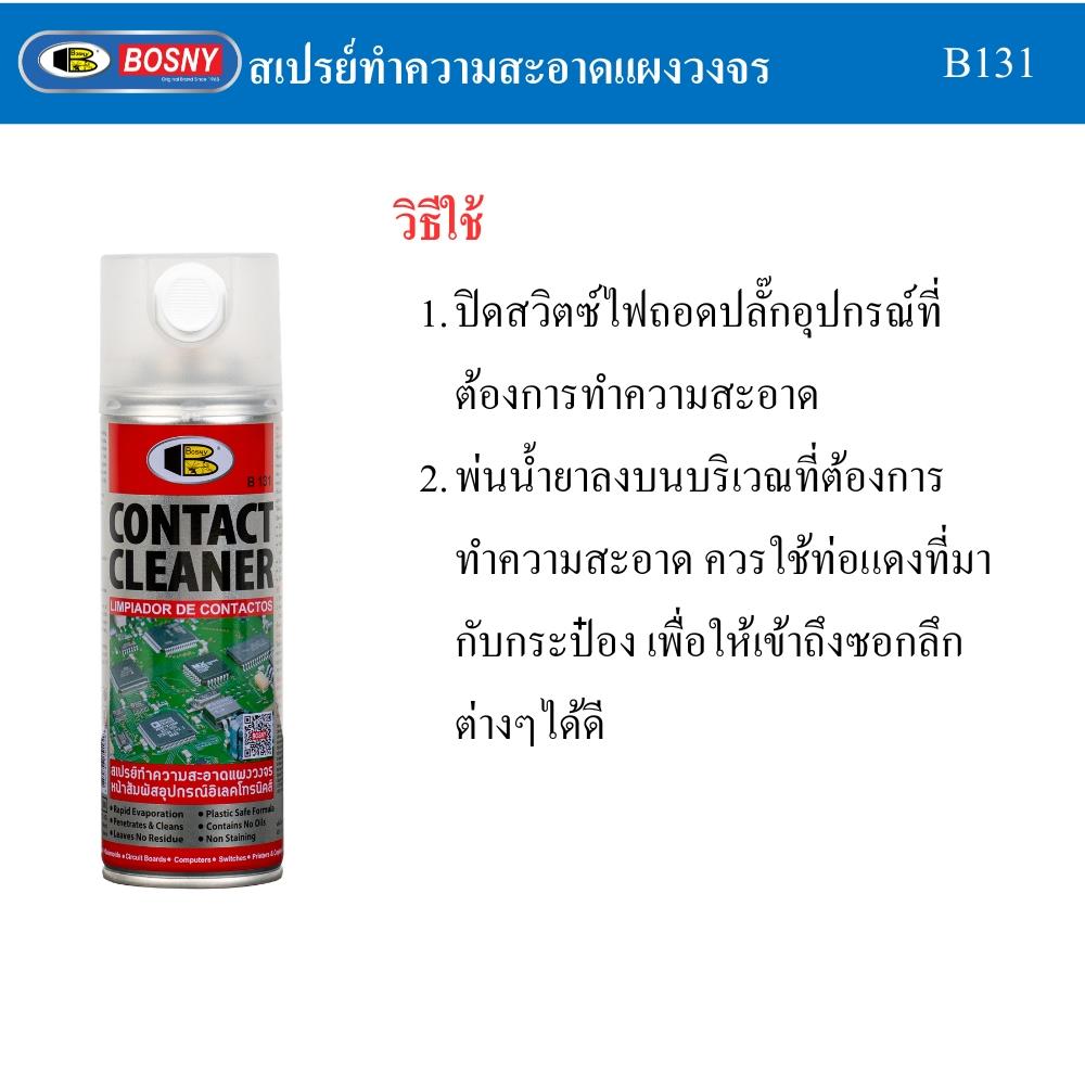 สเปรย์ทำความสะอาดหน้าสัมผัสไฟฟ้า BOSNY B131 200 มล.