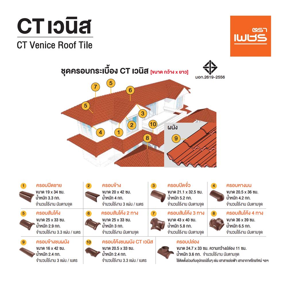 ครอบหางมน ตราเพชร CT เวนิส 20.5x36 ซม. สีเทามิลาน