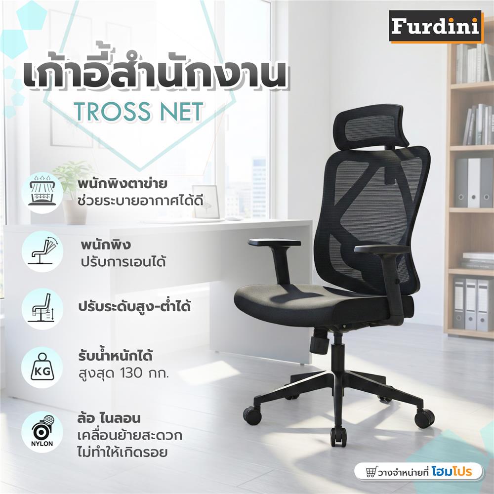 เก้าอี้สำนักงาน FURDINI TROSS NET/ผ้า สีดำ