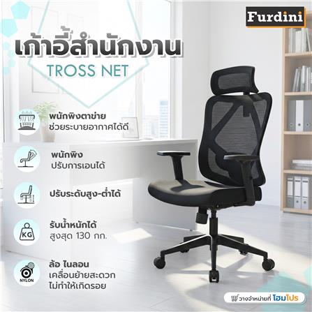 เก้าอี้สำนักงาน FURDINI TROSS NET/ผ้า สีดำ_7